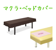 マクラ・ベッドカバー