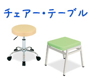 チェアー・テーブル