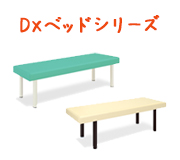 DXベッドシリーズ