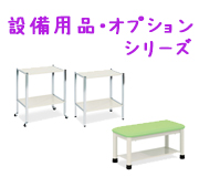 設備用品・オプションシリーズ
