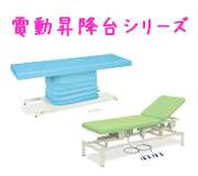 電動昇降台シリーズ