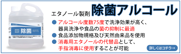 除菌アルコール