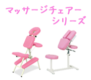 マッサージチェアーシリーズ