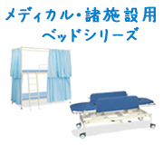 メディカル・諸施設用ベッドシリーズ