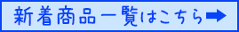 新着商品一覧はこちら
