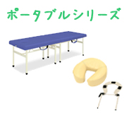 ポータブルシリーズ