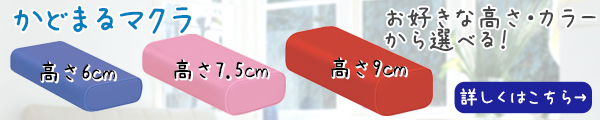 かどまるマクラ