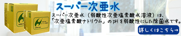 スーパー次亜水