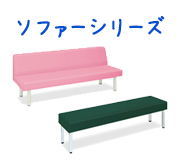 ソファーシリーズ