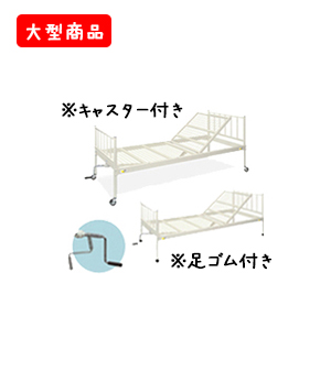 ⅠクランクHPベッドM（キャスター付き・足ゴム付き）