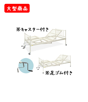ⅡクランクHPベッドM（キャスター付き・足ゴム付き）
