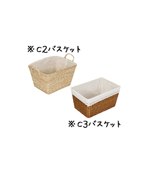 バスケット（C2・C3）