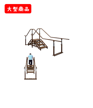 歩行階段付パラレル