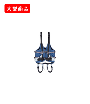 免荷用ハーネスM