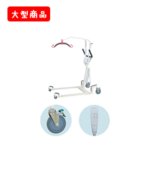 電動介護リフトS