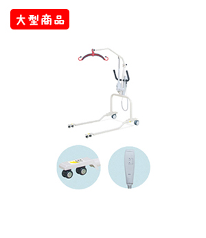 電動介護リフトF