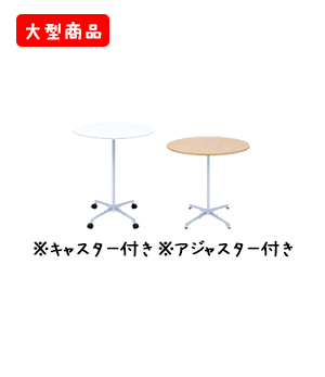 円形テーブル