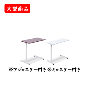 サイドボード（アジャスター付き・キャスター付き）