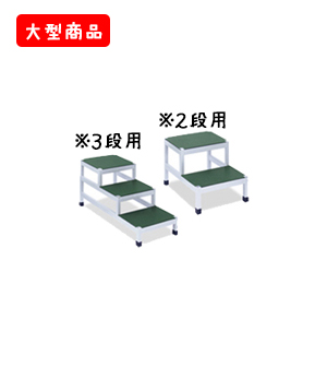 2・3段用踏台（ステンレス）