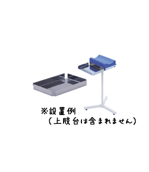 肢台用後付けトレー