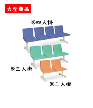 粉体サライ（二人掛・三人掛・四人掛）