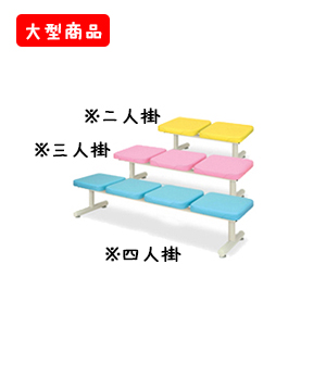 粉体セライ（二人掛・三人掛・四人掛）