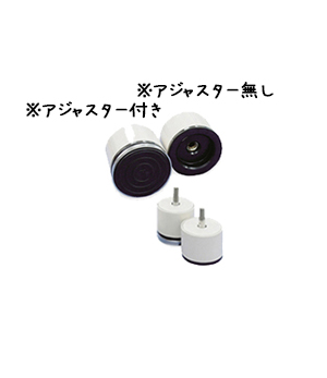 プチ金具（アジャスター付き・無し）