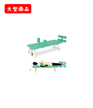 牽引クランク治療台