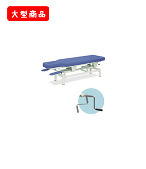 クランク昇降アプローチベッド