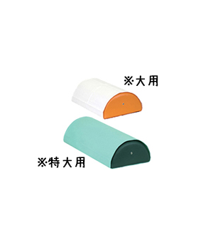 半円マクラ用綿製カバー（大・特大）